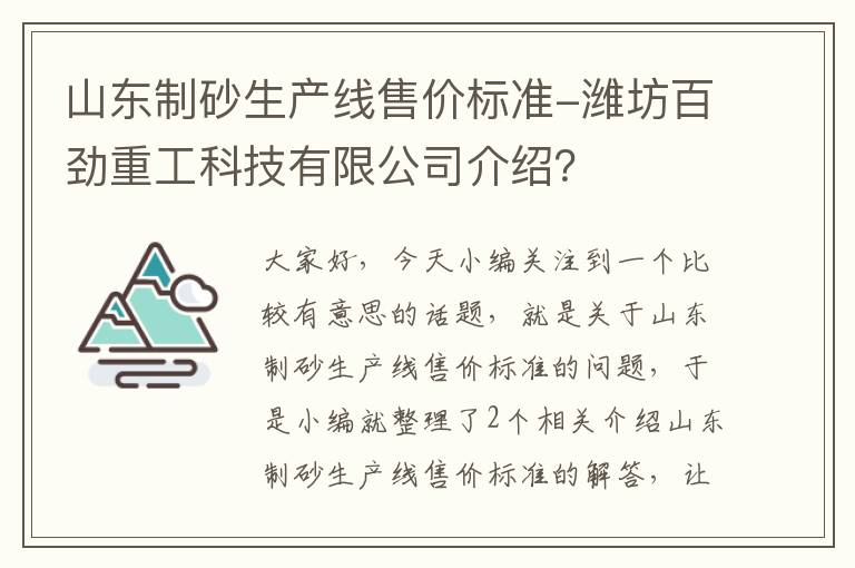 山东制砂生产线售价标准-潍坊百劲重工科技有限公司介绍？