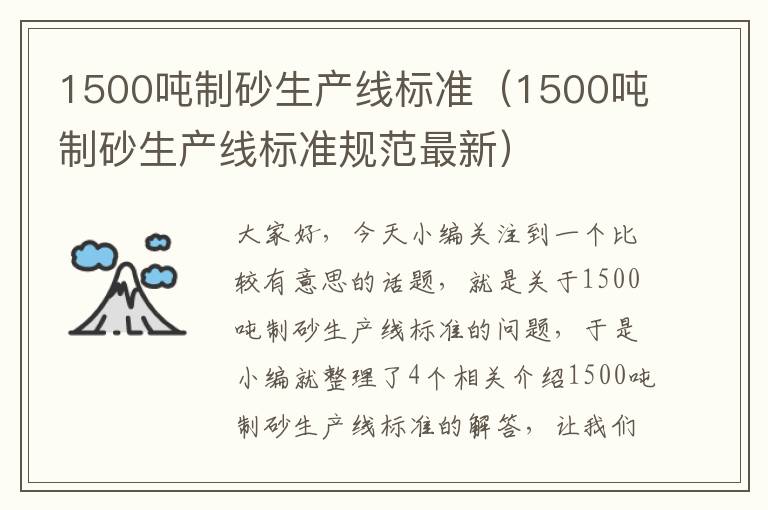 1500吨制砂生产线标准（1500吨制砂生产线标准规范最新）