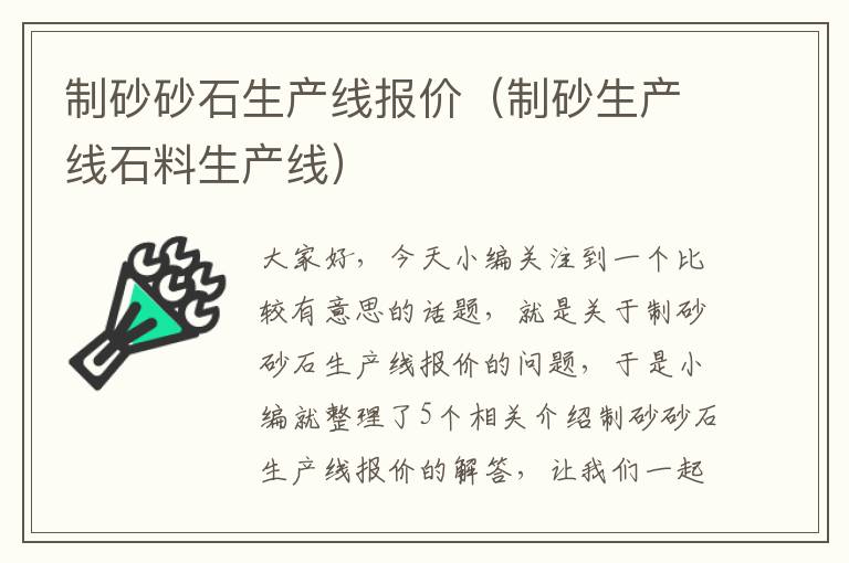 制砂砂石生产线报价（制砂生产线石料生产线）