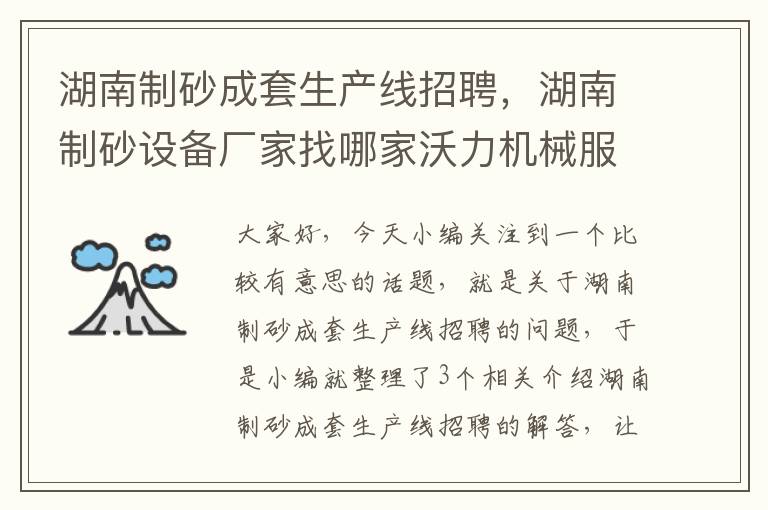 湖南制砂成套生产线招聘，湖南制砂设备厂家找哪家沃力机械服务好