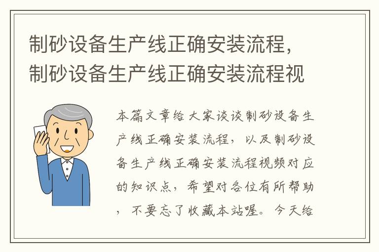 制砂设备生产线正确安装流程，制砂设备生产线正确安装流程视频