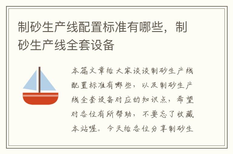 制砂生产线配置标准有哪些，制砂生产线全套设备