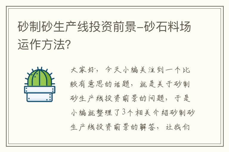 砂制砂生产线投资前景-砂石料场运作方法？