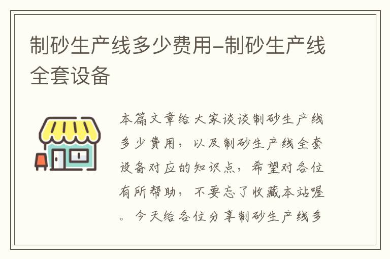 制砂生产线多少费用-制砂生产线全套设备