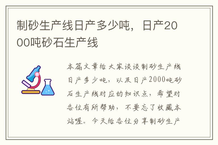 制砂生产线日产多少吨，日产2000吨砂石生产线