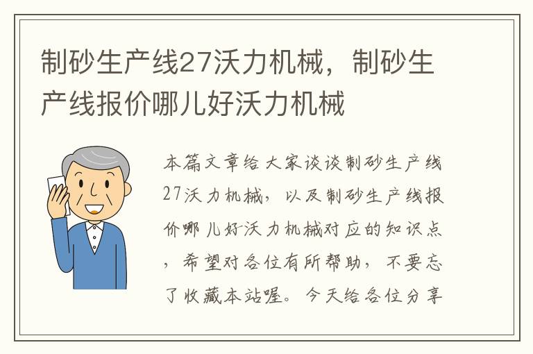 制砂生产线27沃力机械，制砂生产线报价哪儿好沃力机械