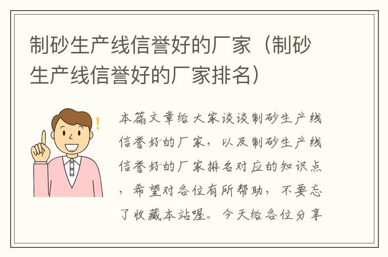 制砂生产线信誉好的厂家（制砂生产线信誉好的厂家排名）