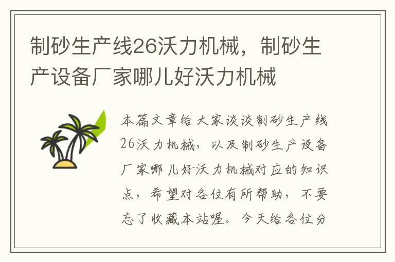 制砂生产线26沃力机械，制砂生产设备厂家哪儿好沃力机械