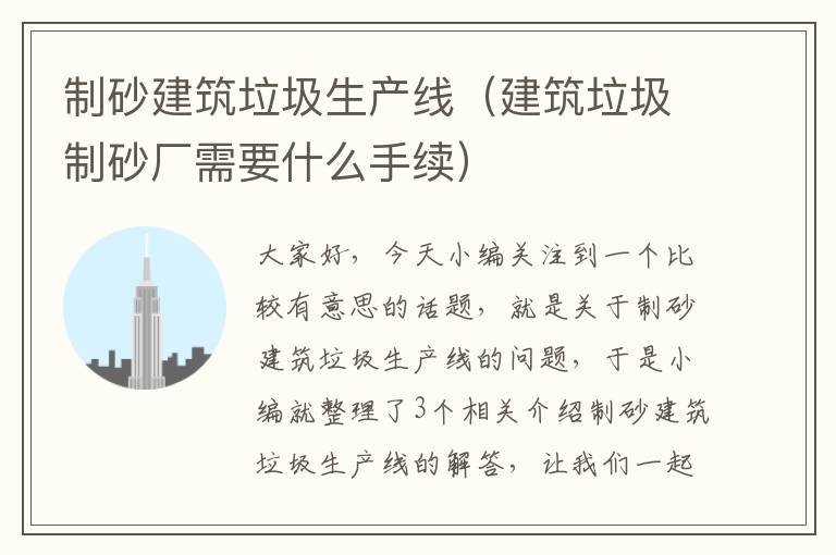 制砂建筑垃圾生产线（建筑垃圾制砂厂需要什么手续）