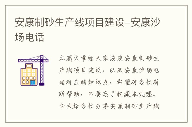 安康制砂生产线项目建设-安康沙场电话