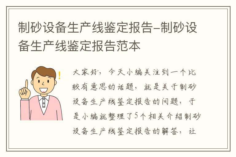 制砂设备生产线鉴定报告-制砂设备生产线鉴定报告范本