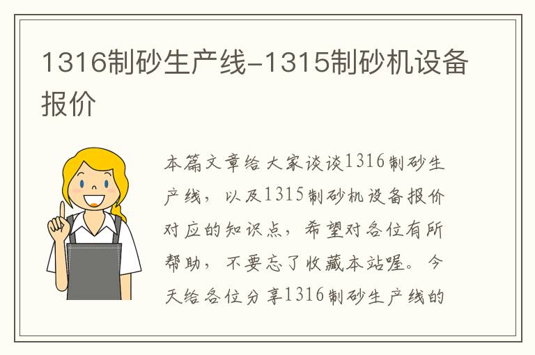 1316制砂生产线-1315制砂机设备报价