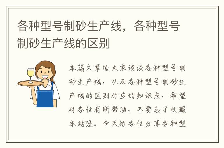 各种型号制砂生产线，各种型号制砂生产线的区别