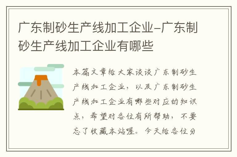 广东制砂生产线加工企业-广东制砂生产线加工企业有哪些