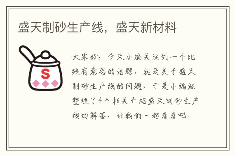 盛天制砂生产线，盛天新材料