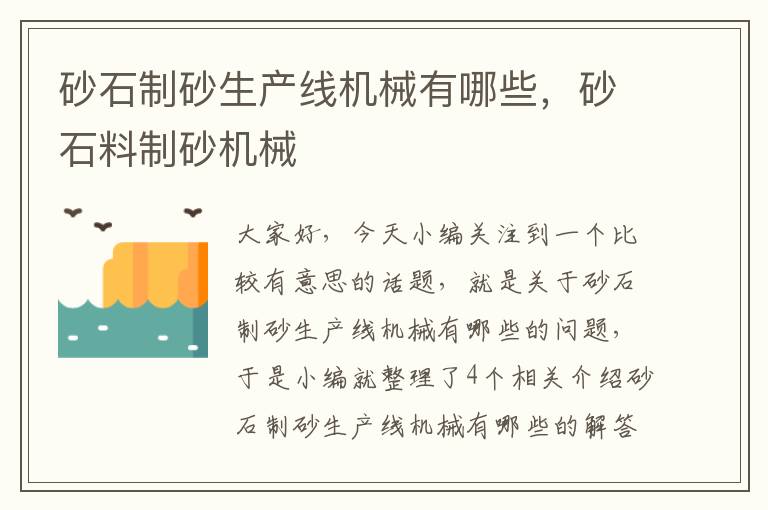 砂石制砂生产线机械有哪些，砂石料制砂机械