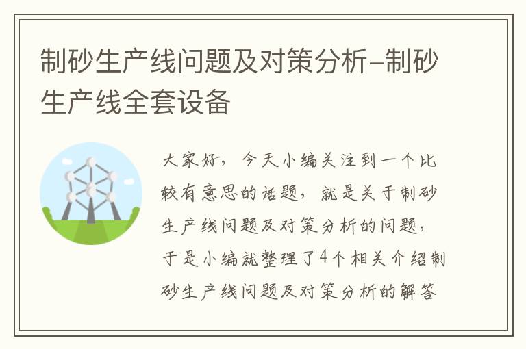 制砂生产线问题及对策分析-制砂生产线全套设备