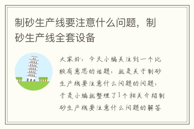 制砂生产线要注意什么问题，制砂生产线全套设备