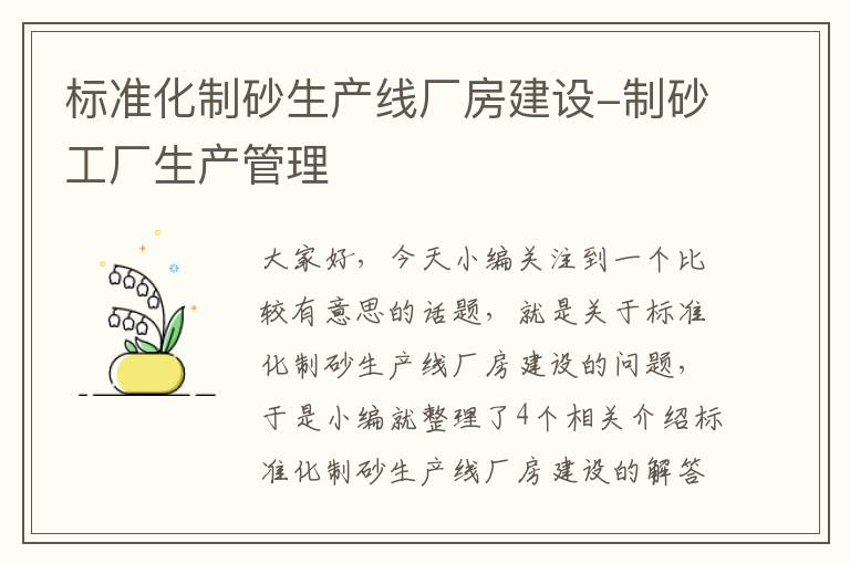 标准化制砂生产线厂房建设-制砂工厂生产管理