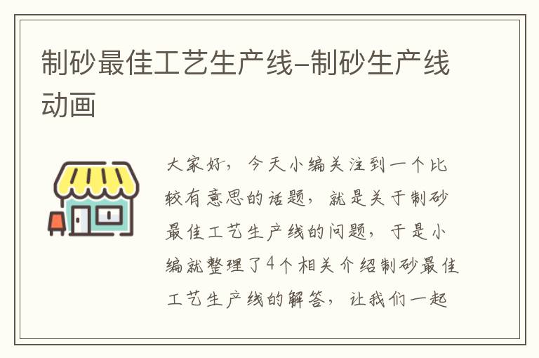 制砂最佳工艺生产线-制砂生产线动画