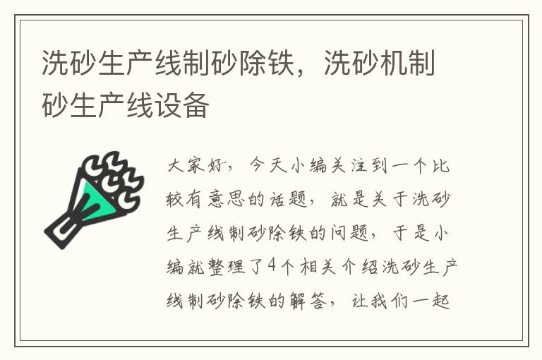 洗砂生产线制砂除铁，洗砂机制砂生产线设备