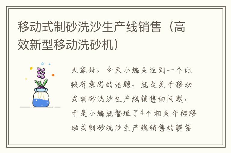 移动式制砂洗沙生产线销售（高效新型移动洗砂机）