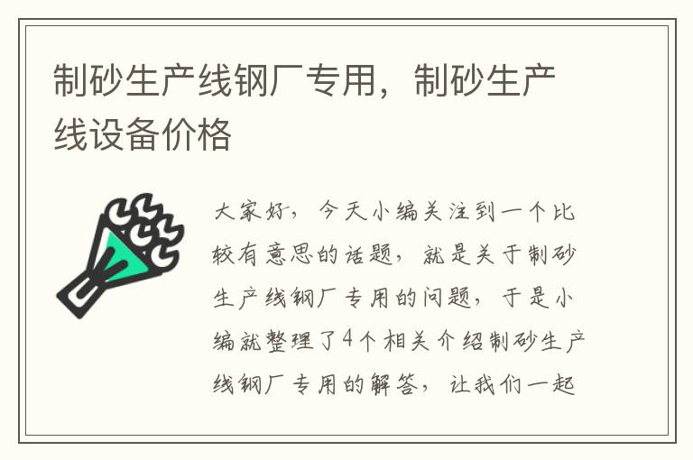 制砂生产线钢厂专用，制砂生产线设备价格