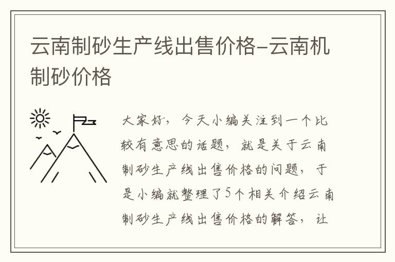 云南制砂生产线出售价格-云南机制砂价格