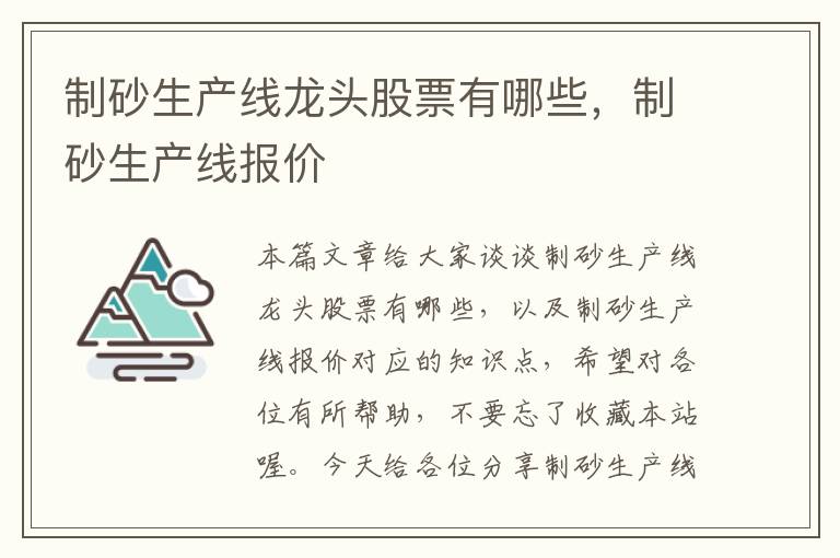 制砂生产线龙头股票有哪些，制砂生产线报价