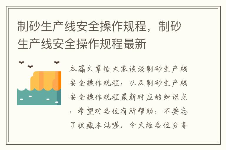 制砂生产线安全操作规程，制砂生产线安全操作规程最新