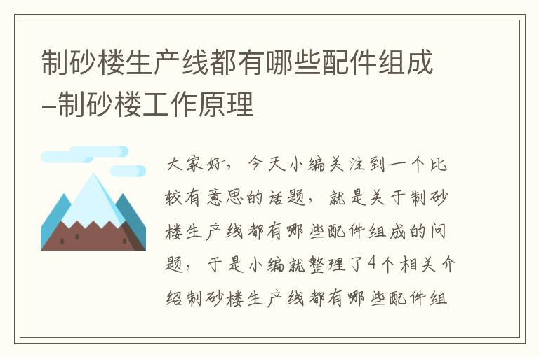 制砂楼生产线都有哪些配件组成-制砂楼工作原理