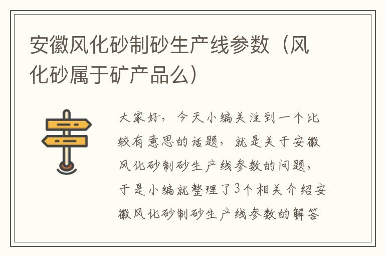 安徽风化砂制砂生产线参数（风化砂属于矿产品么）