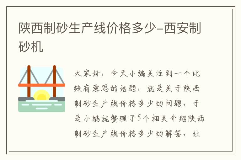 陕西制砂生产线价格多少-西安制砂机