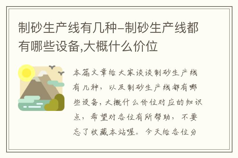 制砂生产线有几种-制砂生产线都有哪些设备,大概什么价位