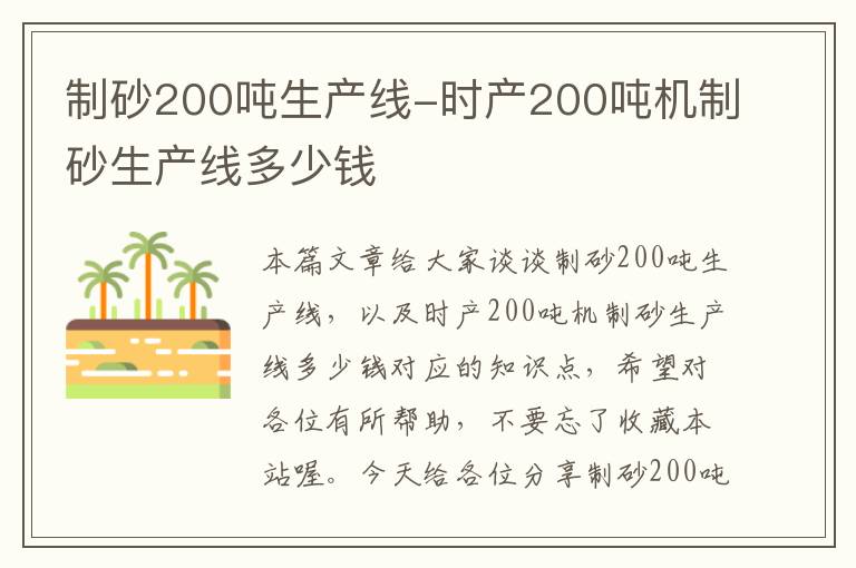 制砂200吨生产线-时产200吨机制砂生产线多少钱