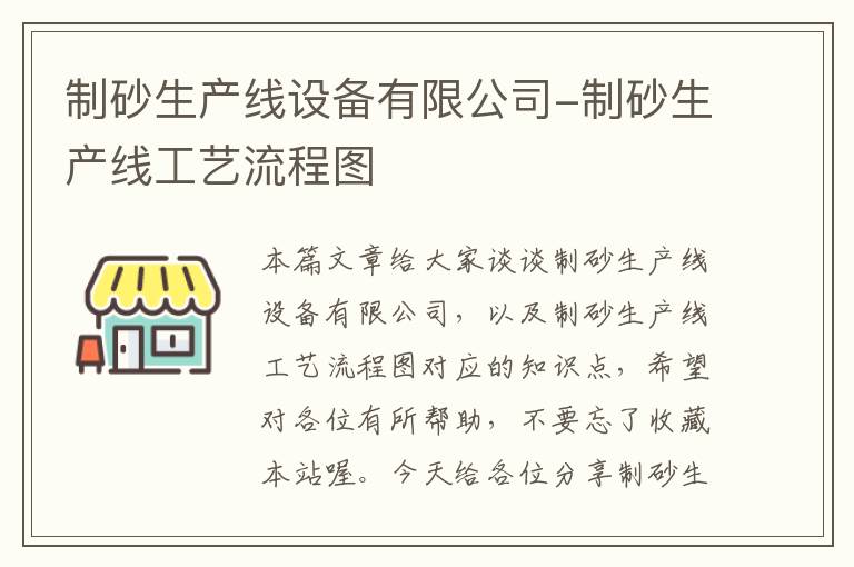 制砂生产线设备有限公司-制砂生产线工艺流程图