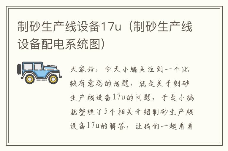 制砂生产线设备17u（制砂生产线设备配电系统图）