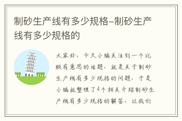 制砂生产线有多少规格-制砂生产线有多少规格的