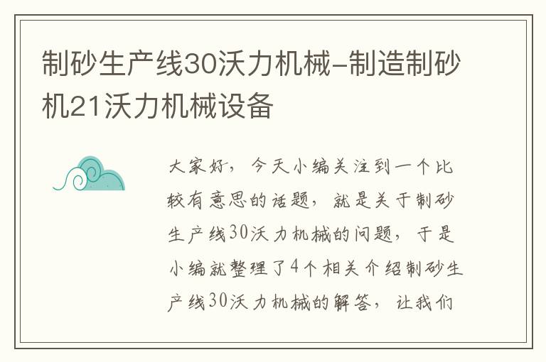 制砂生产线30沃力机械-制造制砂机21沃力机械设备