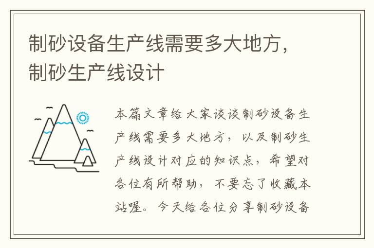 制砂设备生产线需要多大地方，制砂生产线设计