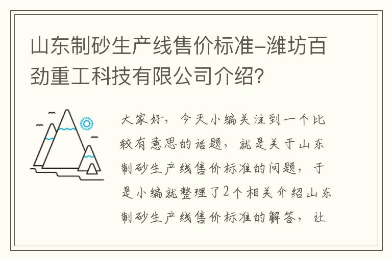 山东制砂生产线售价标准-潍坊百劲重工科技有限公司介绍？