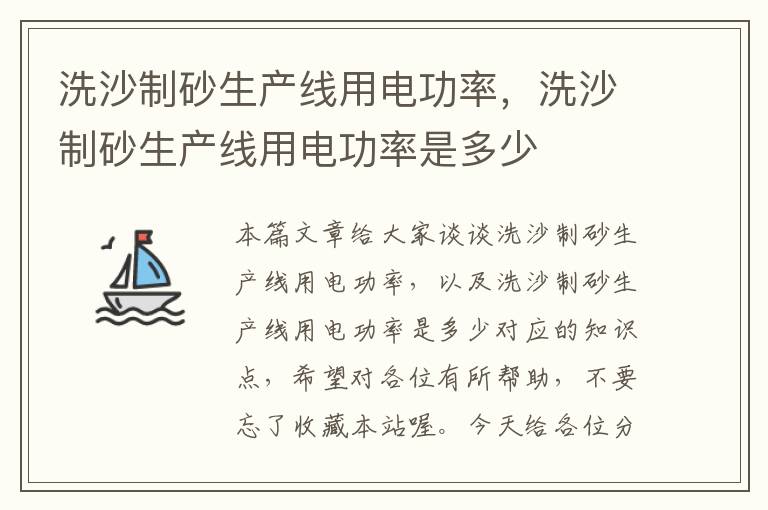 洗沙制砂生产线用电功率，洗沙制砂生产线用电功率是多少