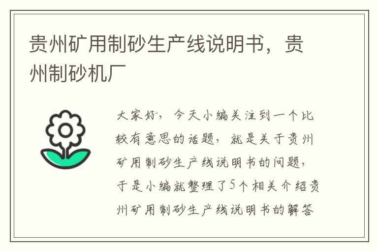 贵州矿用制砂生产线说明书，贵州制砂机厂