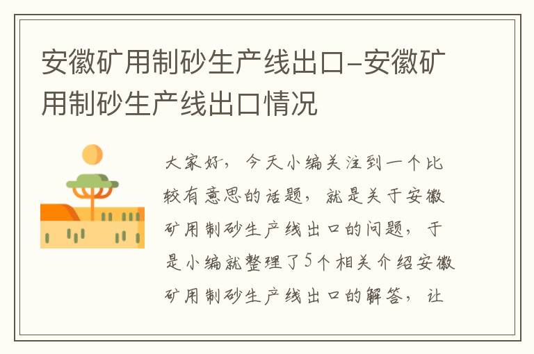 安徽矿用制砂生产线出口-安徽矿用制砂生产线出口情况