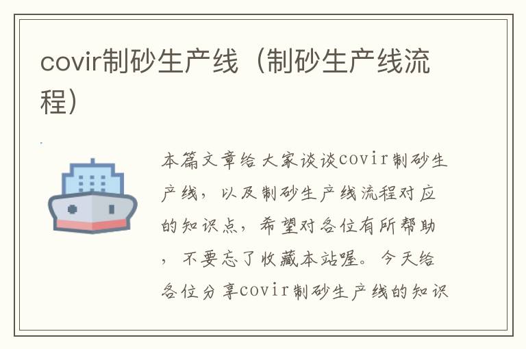 covir制砂生产线（制砂生产线流程）