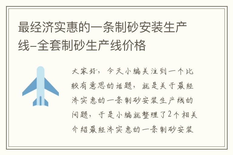 最经济实惠的一条制砂安装生产线-全套制砂生产线价格