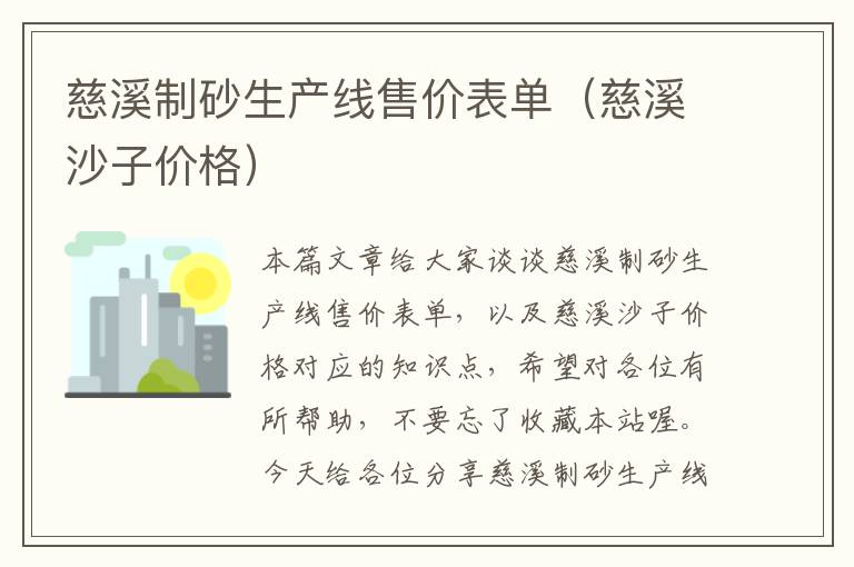 慈溪制砂生产线售价表单（慈溪沙子价格）