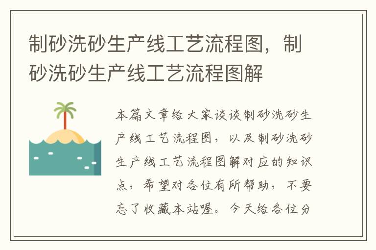 制砂洗砂生产线工艺流程图，制砂洗砂生产线工艺流程图解