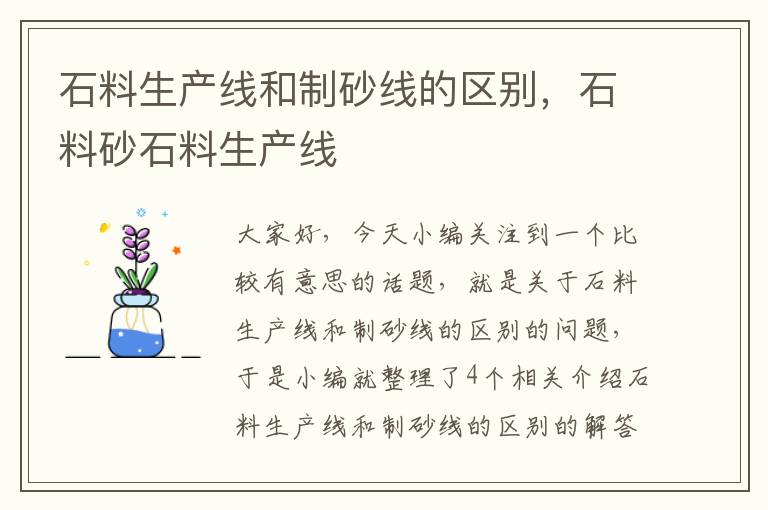 石料生产线和制砂线的区别，石料砂石料生产线