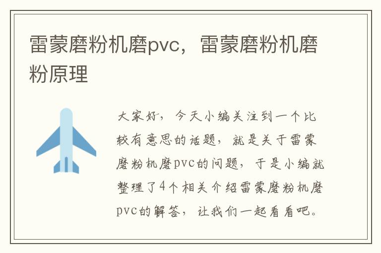 雷蒙磨粉机磨pvc，雷蒙磨粉机磨粉原理